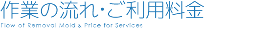 作業の流れ・ご利用料金