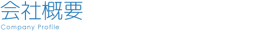 会社概要